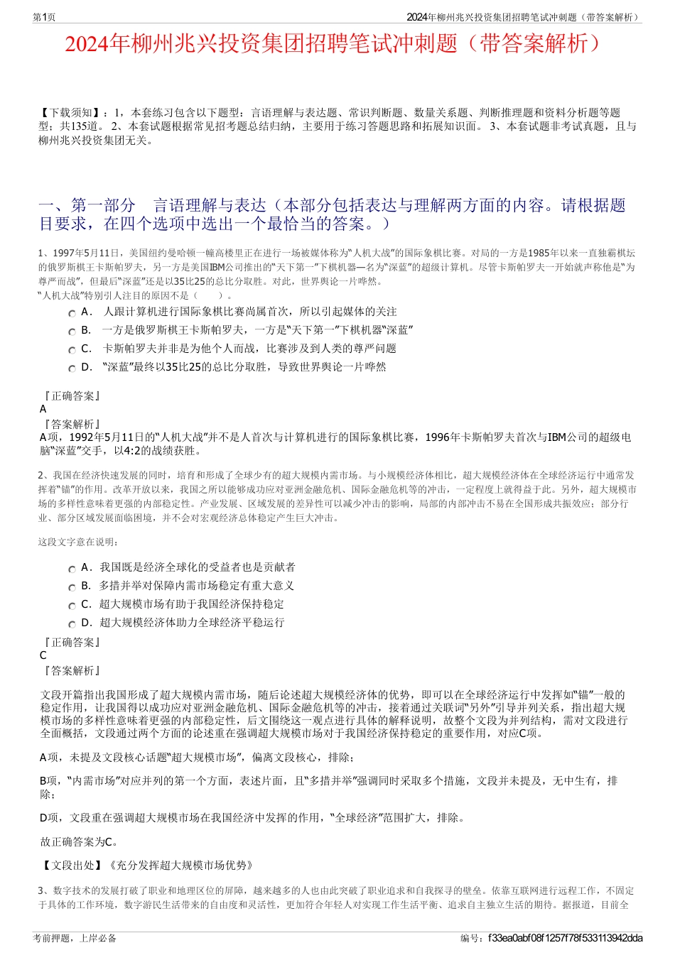 2024年柳州兆兴投资集团招聘笔试冲刺题（带答案解析）_第1页