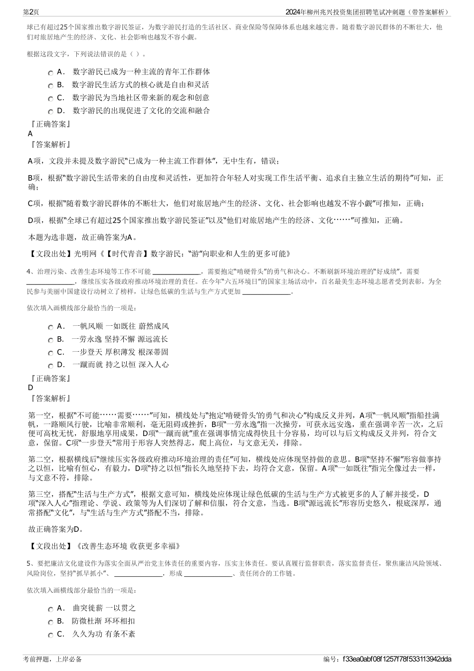 2024年柳州兆兴投资集团招聘笔试冲刺题（带答案解析）_第2页