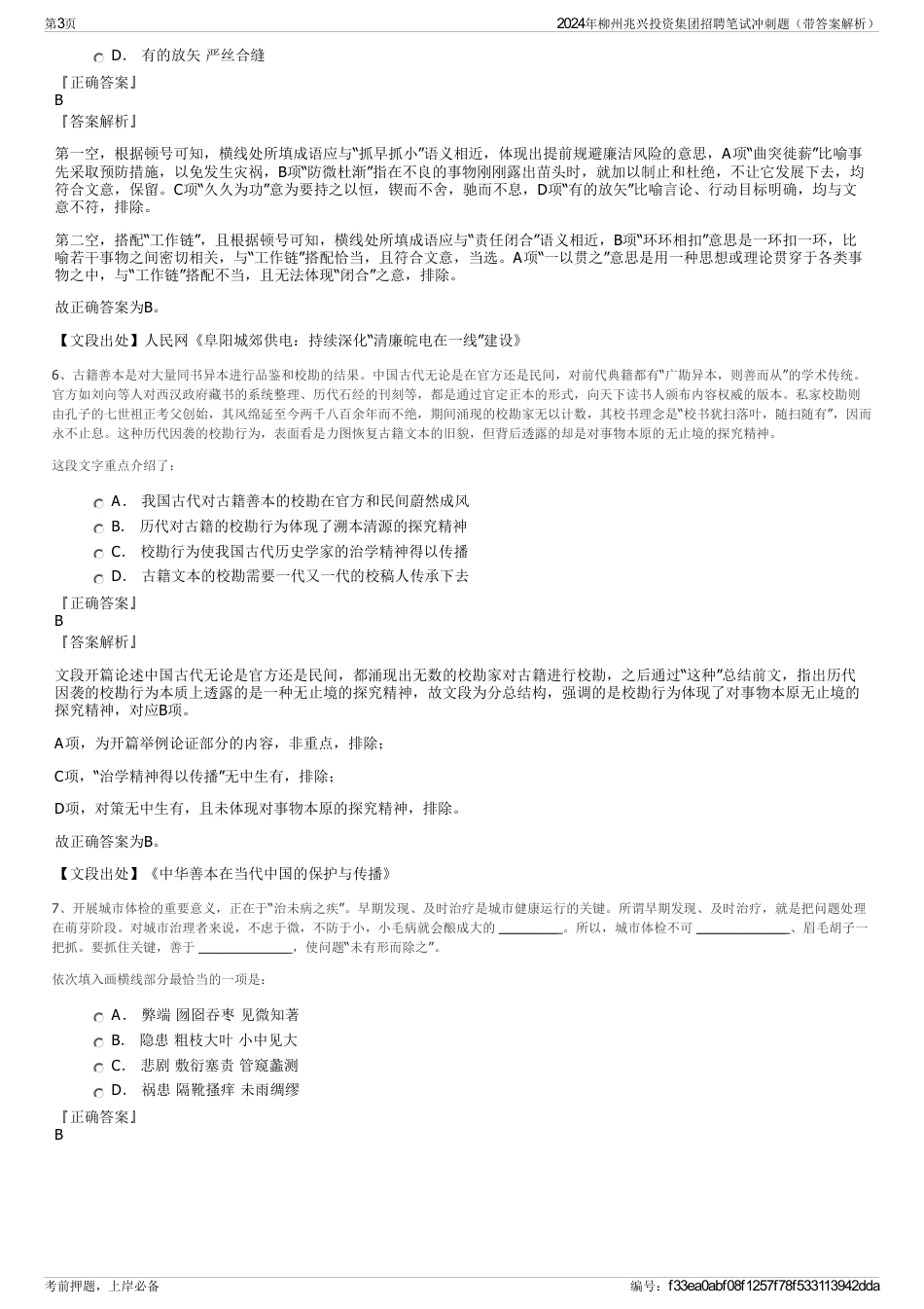 2024年柳州兆兴投资集团招聘笔试冲刺题（带答案解析）_第3页