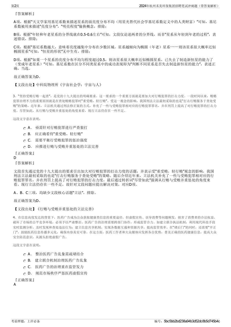 2024年杭州禾美环保集团招聘笔试冲刺题（带答案解析）_第2页