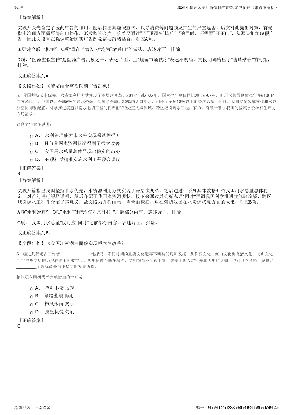 2024年杭州禾美环保集团招聘笔试冲刺题（带答案解析）_第3页