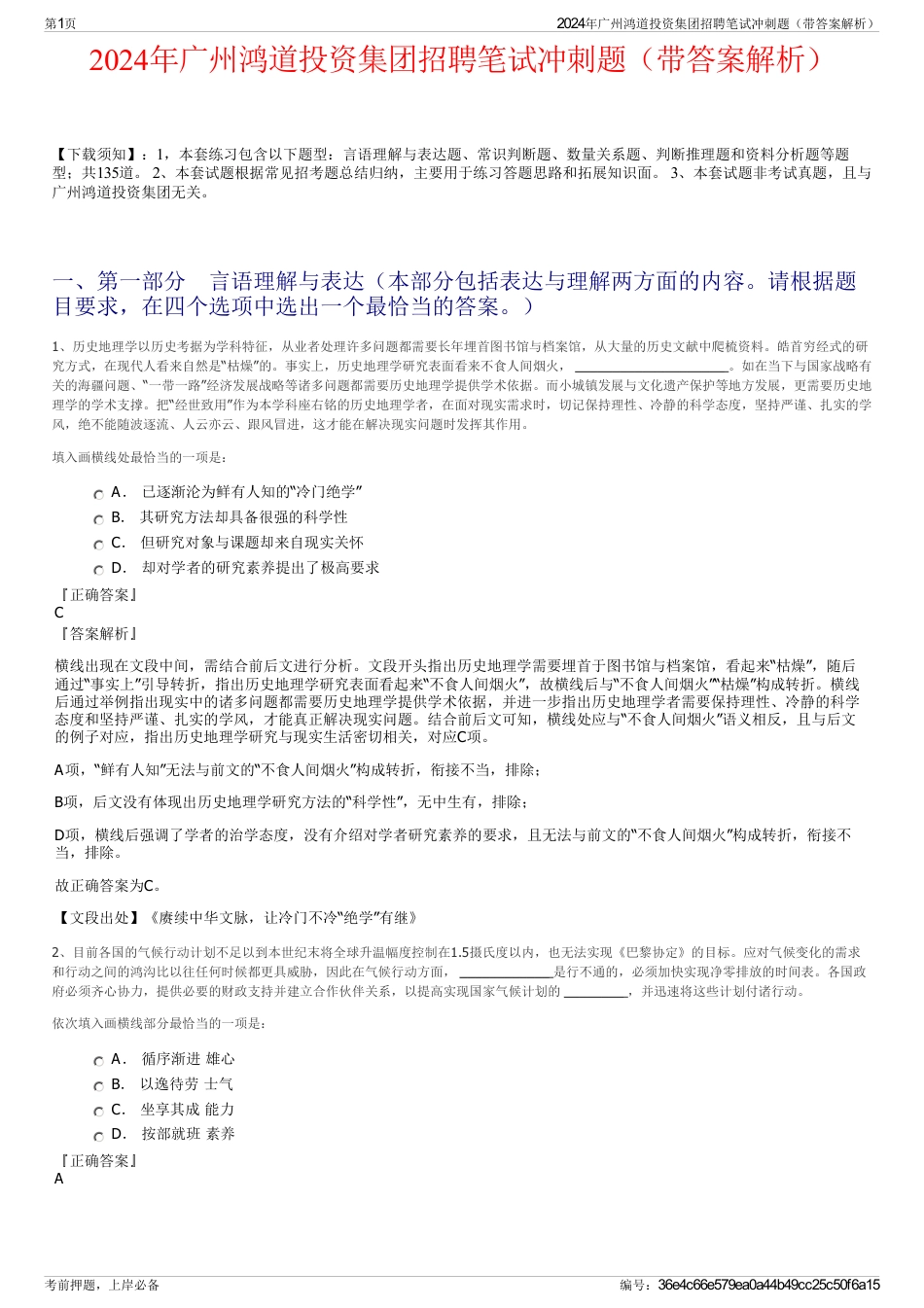 2024年广州鸿道投资集团招聘笔试冲刺题（带答案解析）_第1页