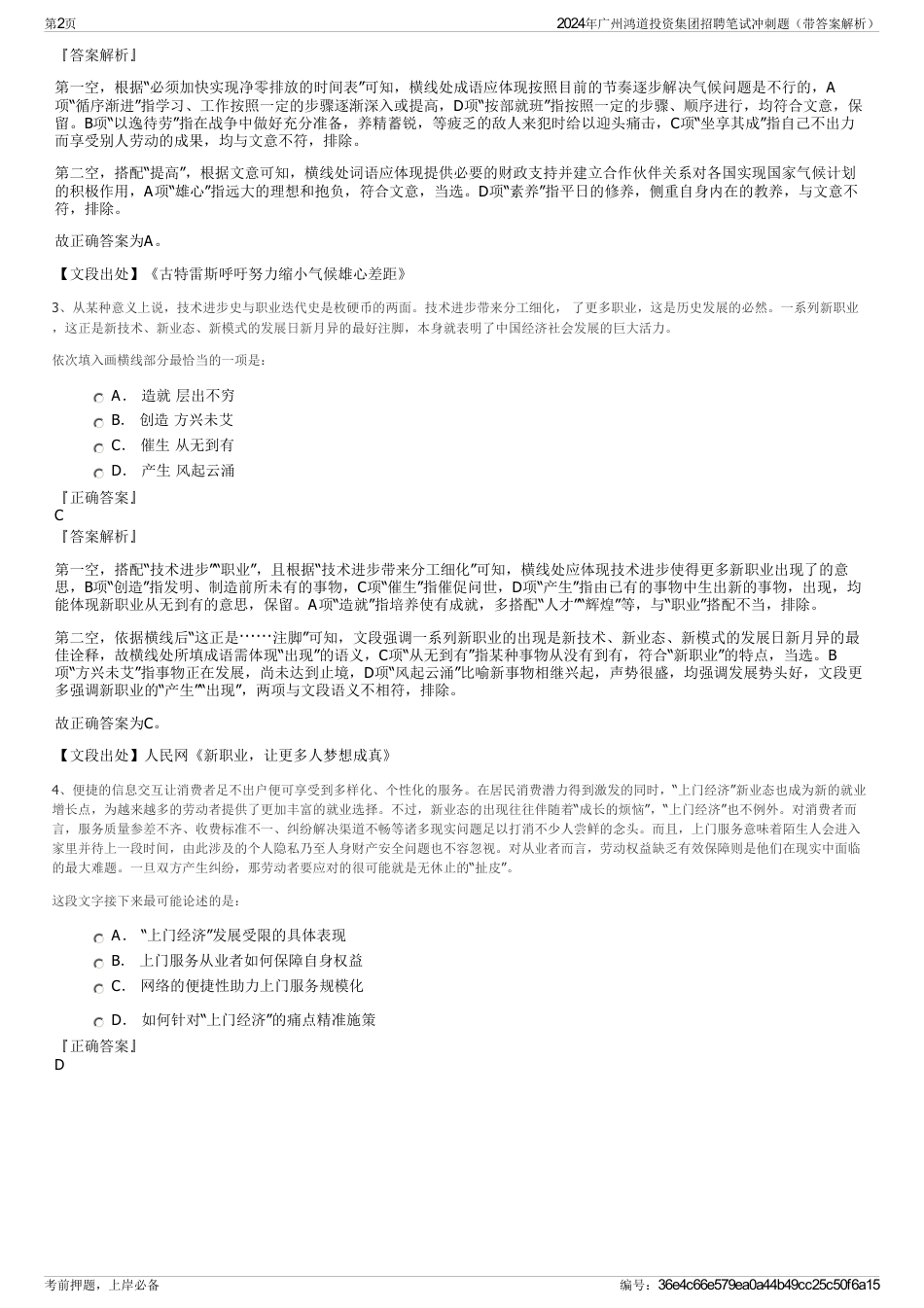 2024年广州鸿道投资集团招聘笔试冲刺题（带答案解析）_第2页