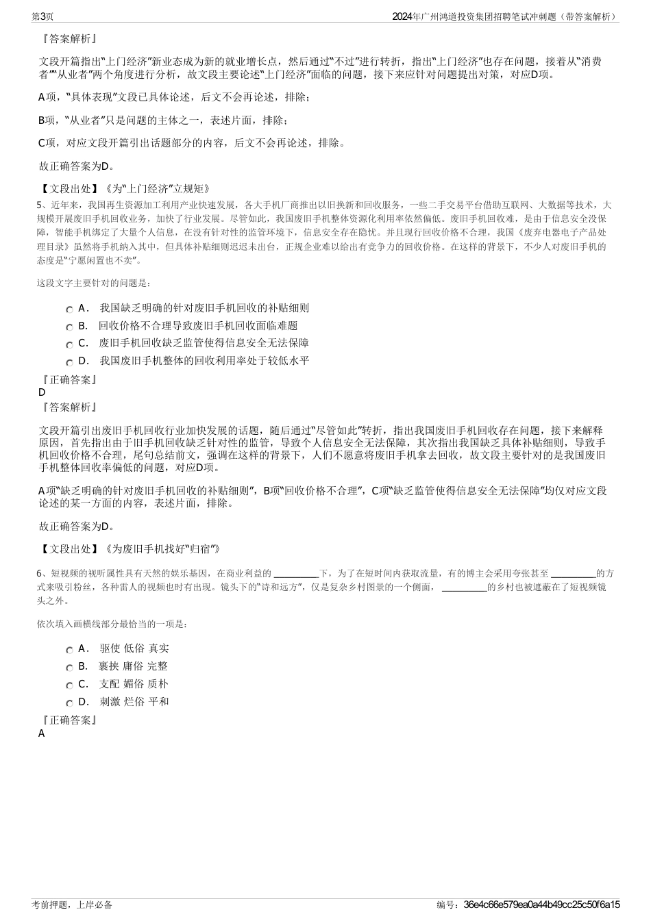 2024年广州鸿道投资集团招聘笔试冲刺题（带答案解析）_第3页