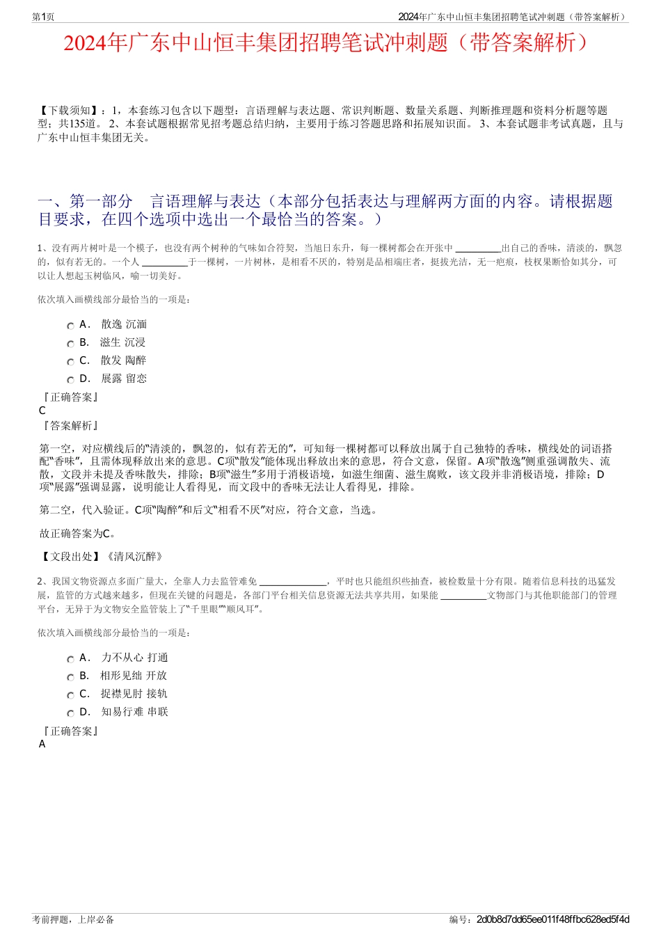 2024年广东中山恒丰集团招聘笔试冲刺题（带答案解析）_第1页