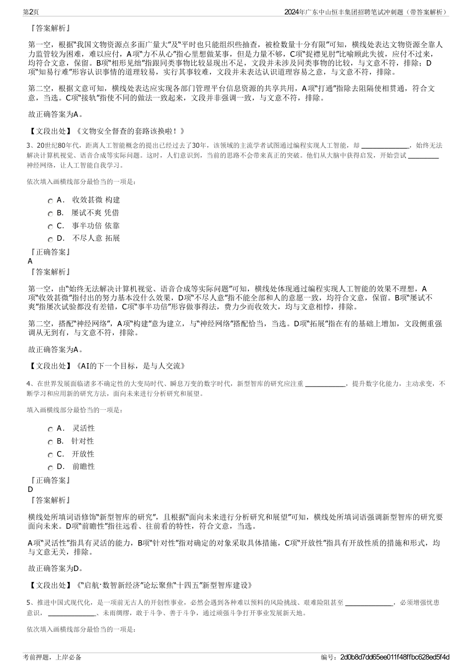 2024年广东中山恒丰集团招聘笔试冲刺题（带答案解析）_第2页
