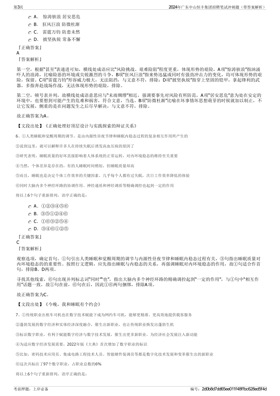 2024年广东中山恒丰集团招聘笔试冲刺题（带答案解析）_第3页