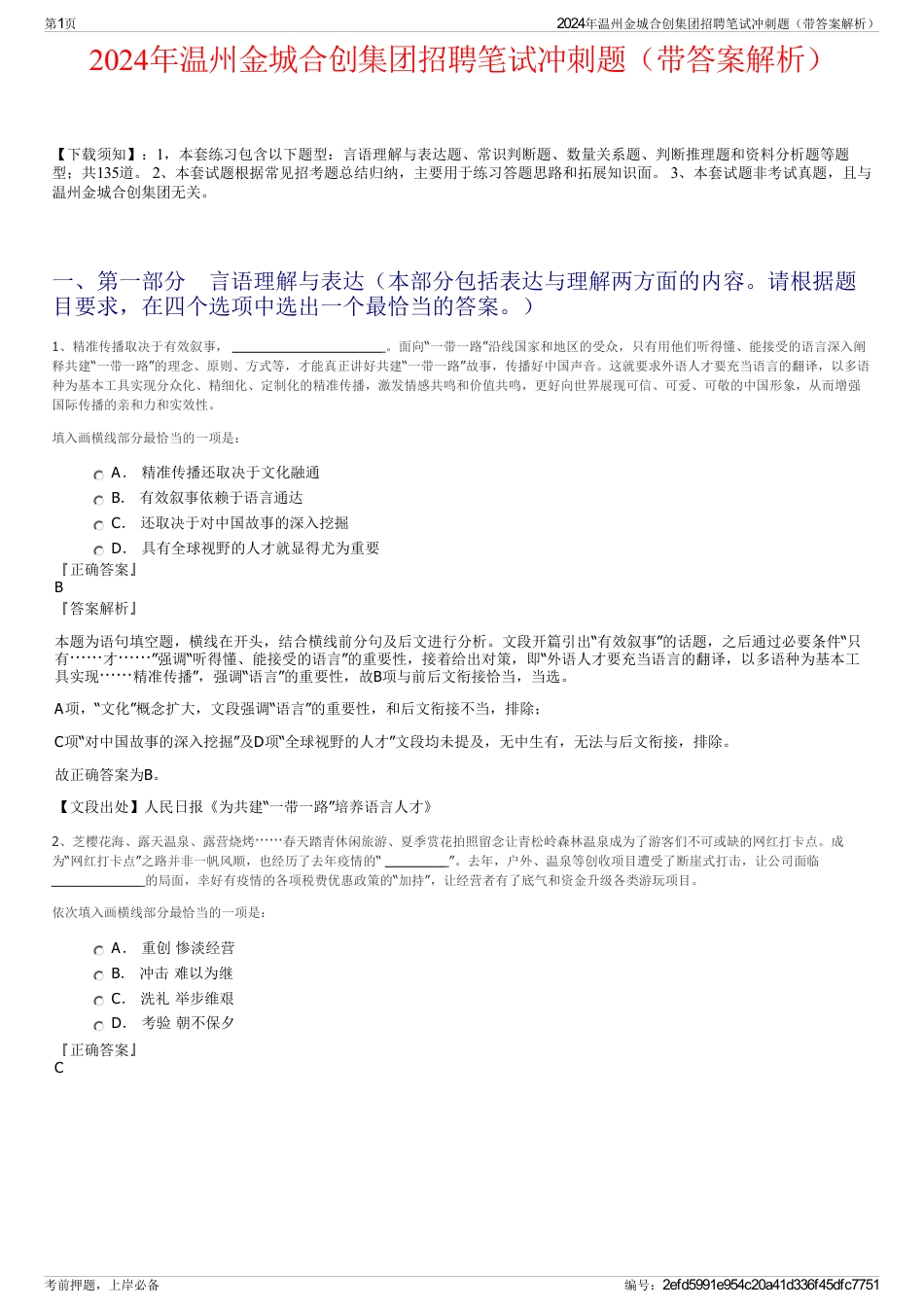 2024年温州金城合创集团招聘笔试冲刺题（带答案解析）_第1页