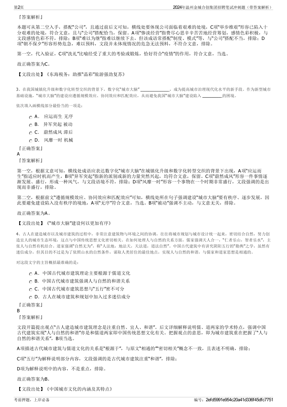 2024年温州金城合创集团招聘笔试冲刺题（带答案解析）_第2页