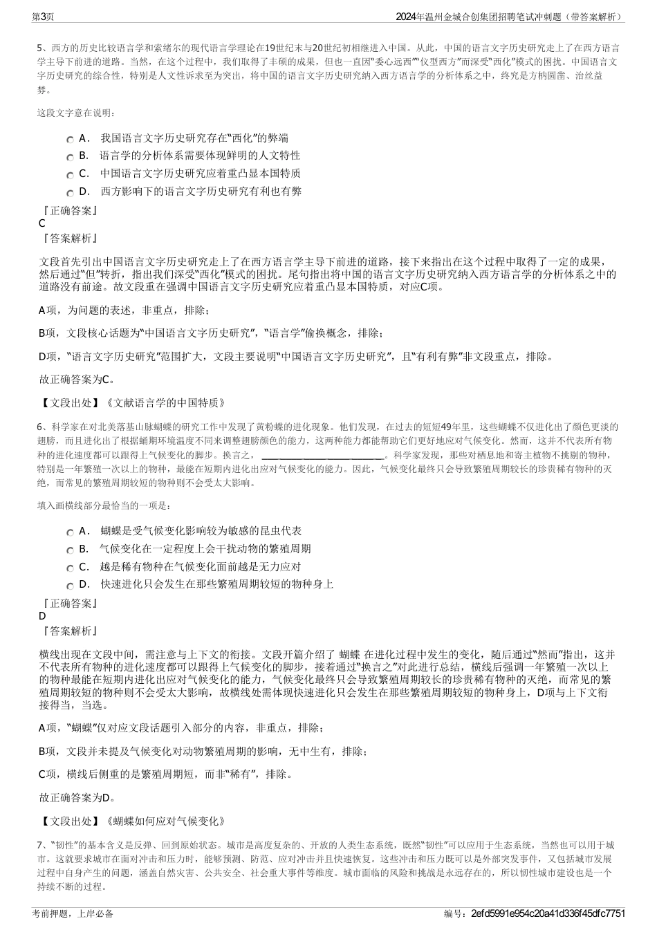 2024年温州金城合创集团招聘笔试冲刺题（带答案解析）_第3页