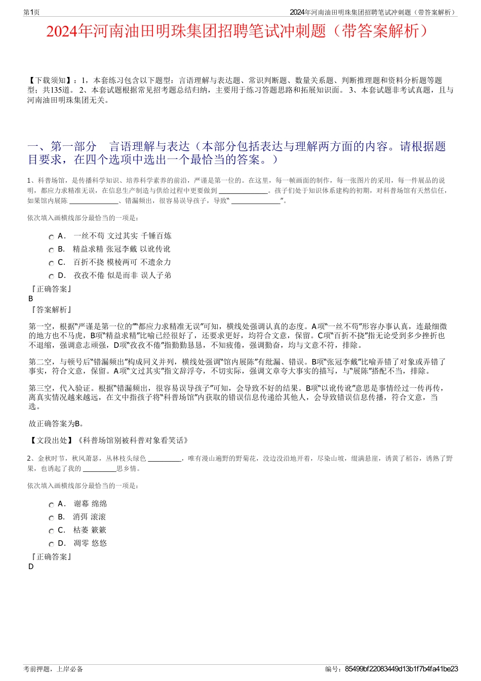 2024年河南油田明珠集团招聘笔试冲刺题（带答案解析）_第1页