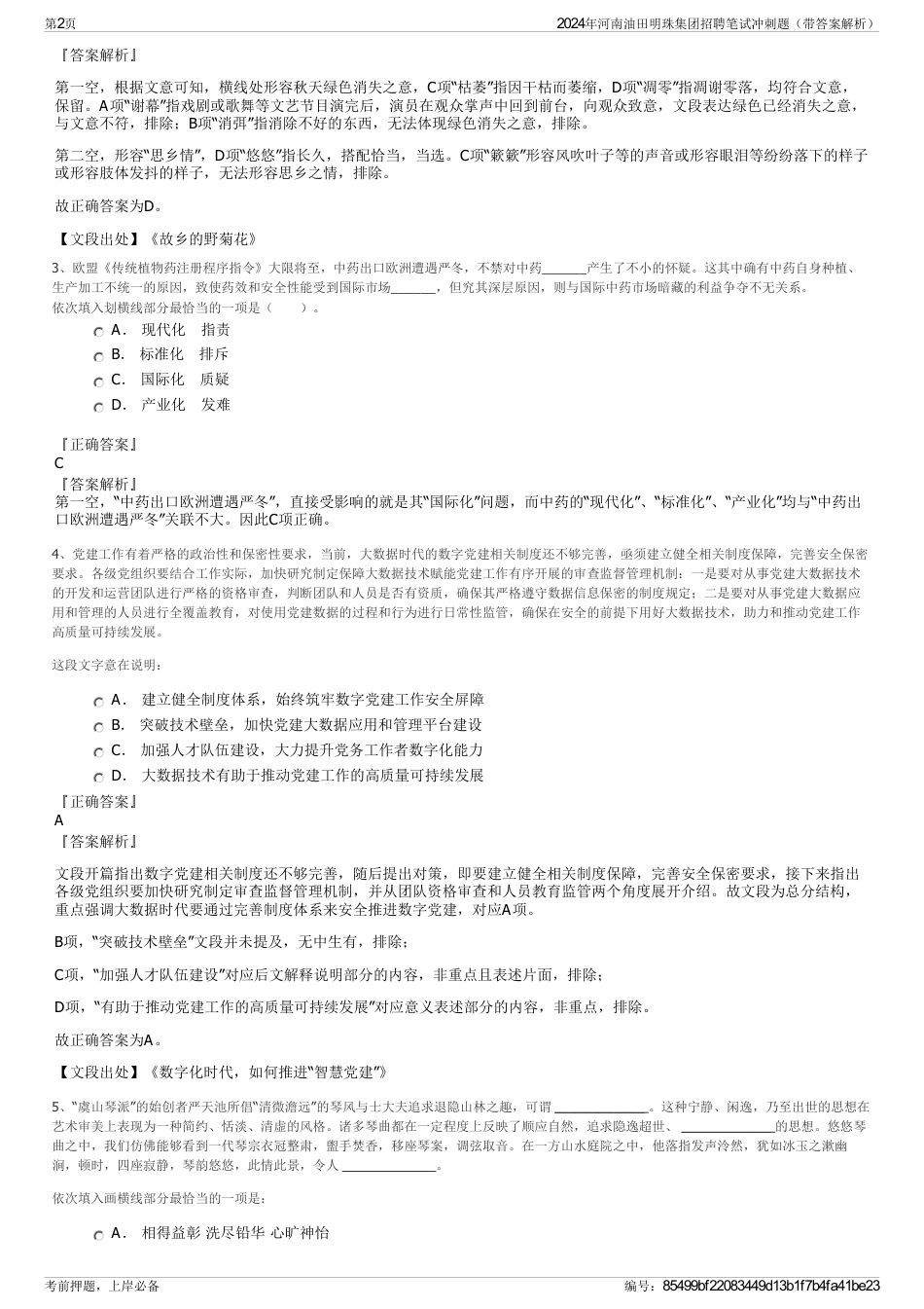 2024年河南油田明珠集团招聘笔试冲刺题（带答案解析）_第2页