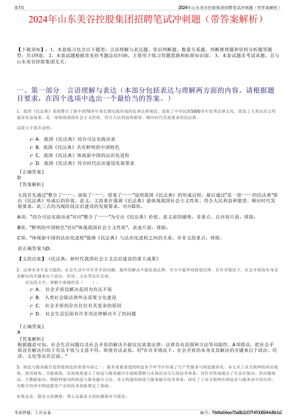 2024年山东美谷控股集团招聘笔试冲刺题（带答案解析）_第1页