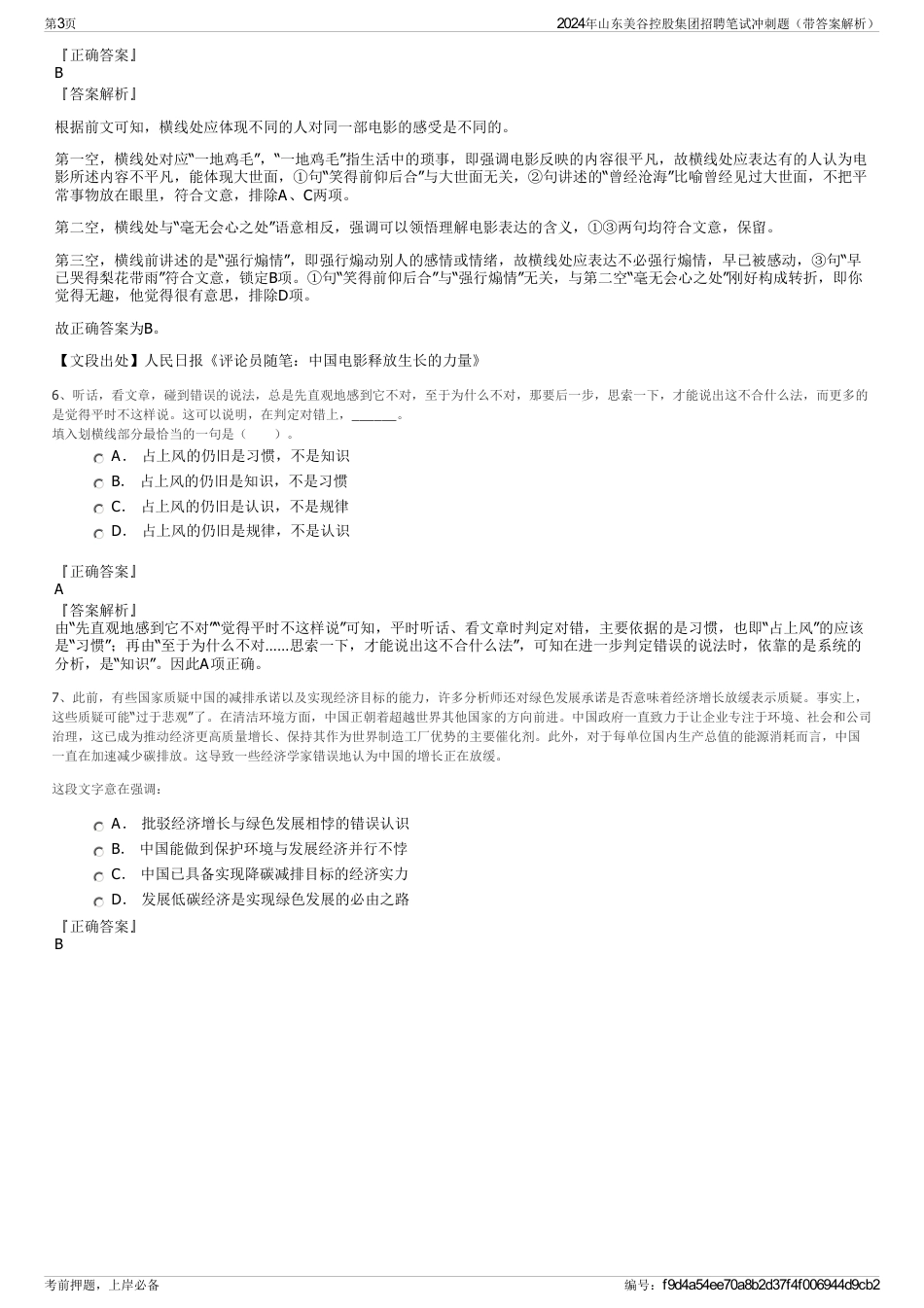 2024年山东美谷控股集团招聘笔试冲刺题（带答案解析）_第3页
