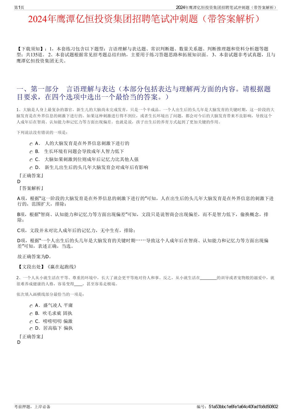 2024年鹰潭亿恒投资集团招聘笔试冲刺题（带答案解析）_第1页