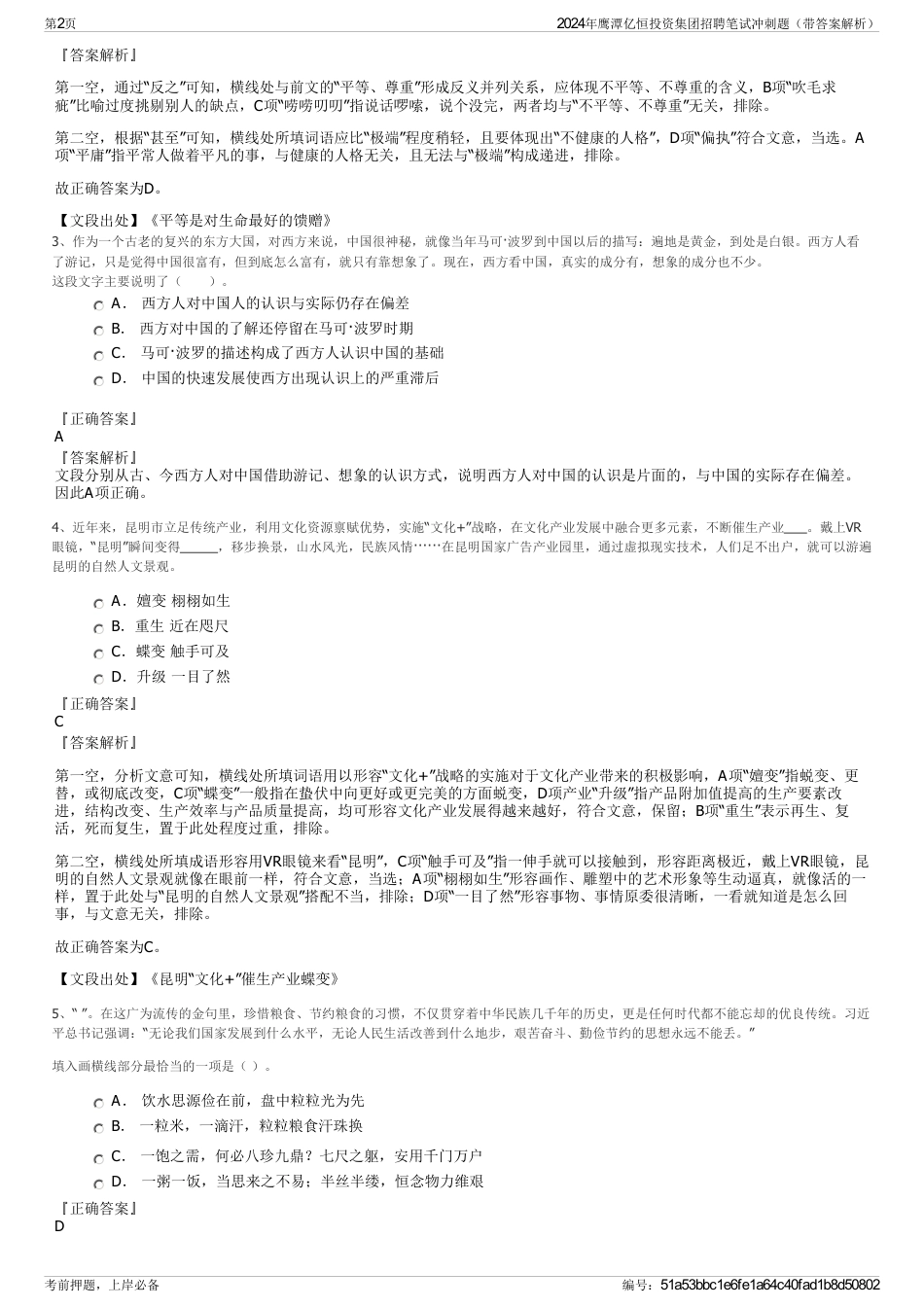 2024年鹰潭亿恒投资集团招聘笔试冲刺题（带答案解析）_第2页