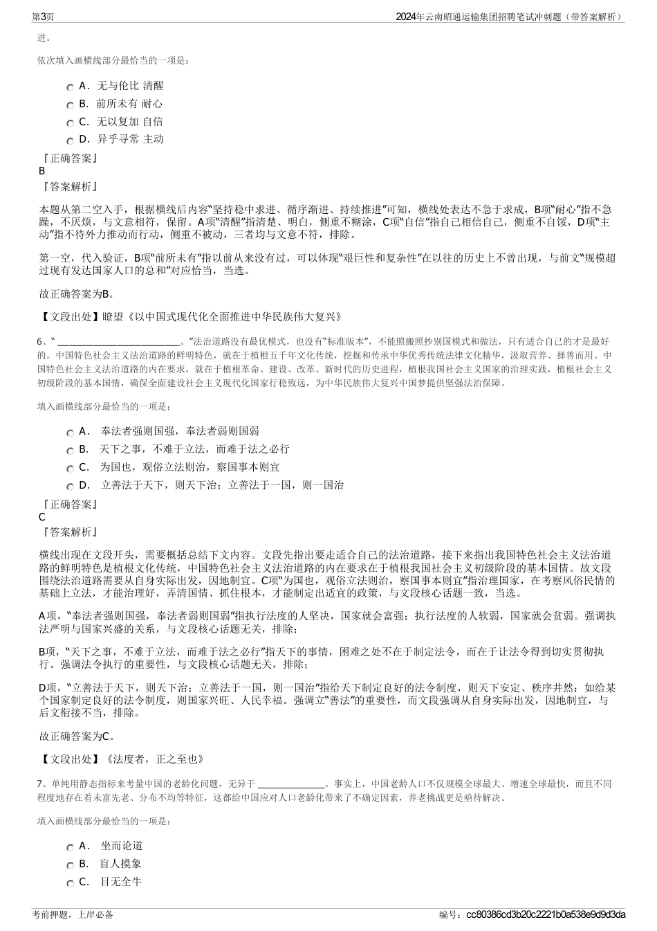 2024年云南昭通运输集团招聘笔试冲刺题（带答案解析）_第3页