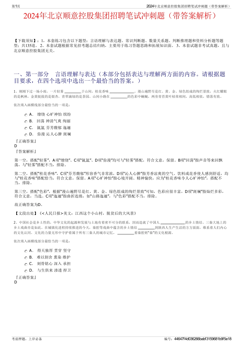 2024年北京顺意控股集团招聘笔试冲刺题（带答案解析）_第1页