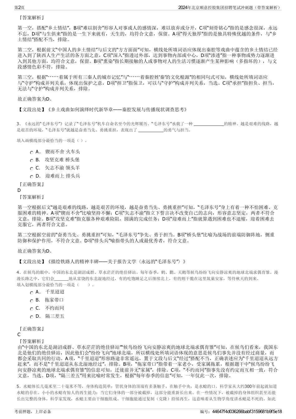 2024年北京顺意控股集团招聘笔试冲刺题（带答案解析）_第2页