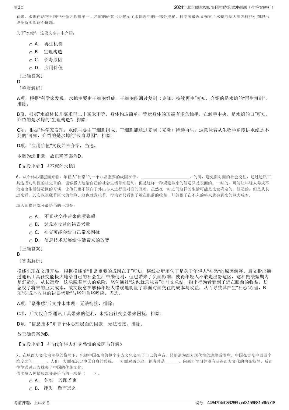 2024年北京顺意控股集团招聘笔试冲刺题（带答案解析）_第3页