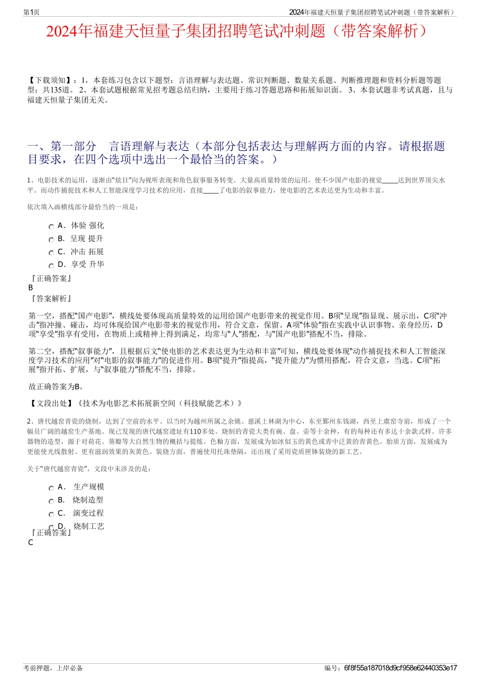 2024年福建天恒量子集团招聘笔试冲刺题（带答案解析）_第1页