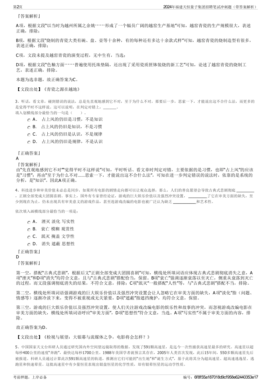 2024年福建天恒量子集团招聘笔试冲刺题（带答案解析）_第2页