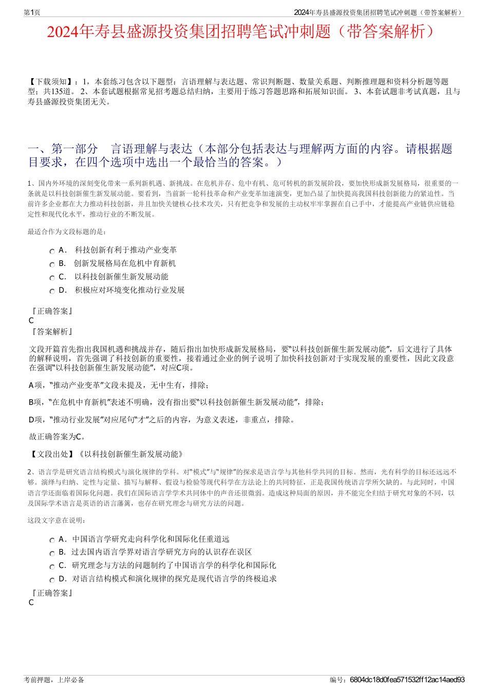 2024年寿县盛源投资集团招聘笔试冲刺题（带答案解析）_第1页