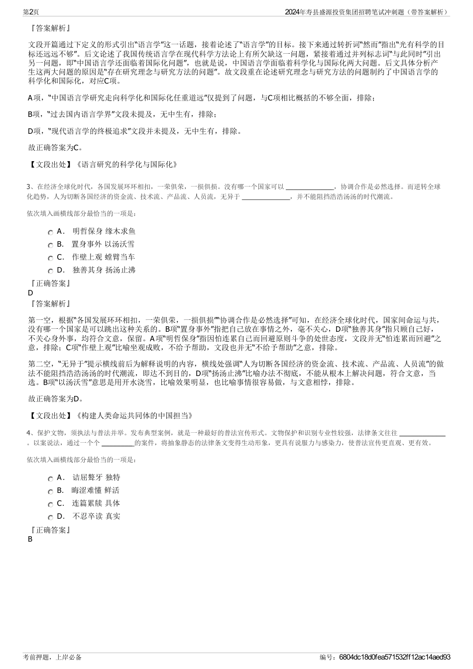 2024年寿县盛源投资集团招聘笔试冲刺题（带答案解析）_第2页