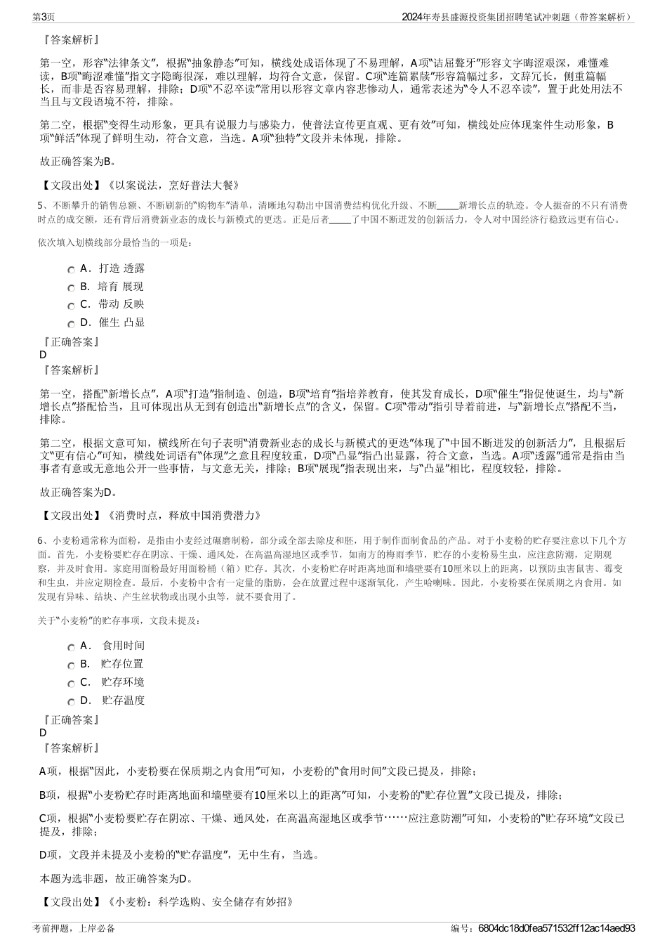 2024年寿县盛源投资集团招聘笔试冲刺题（带答案解析）_第3页