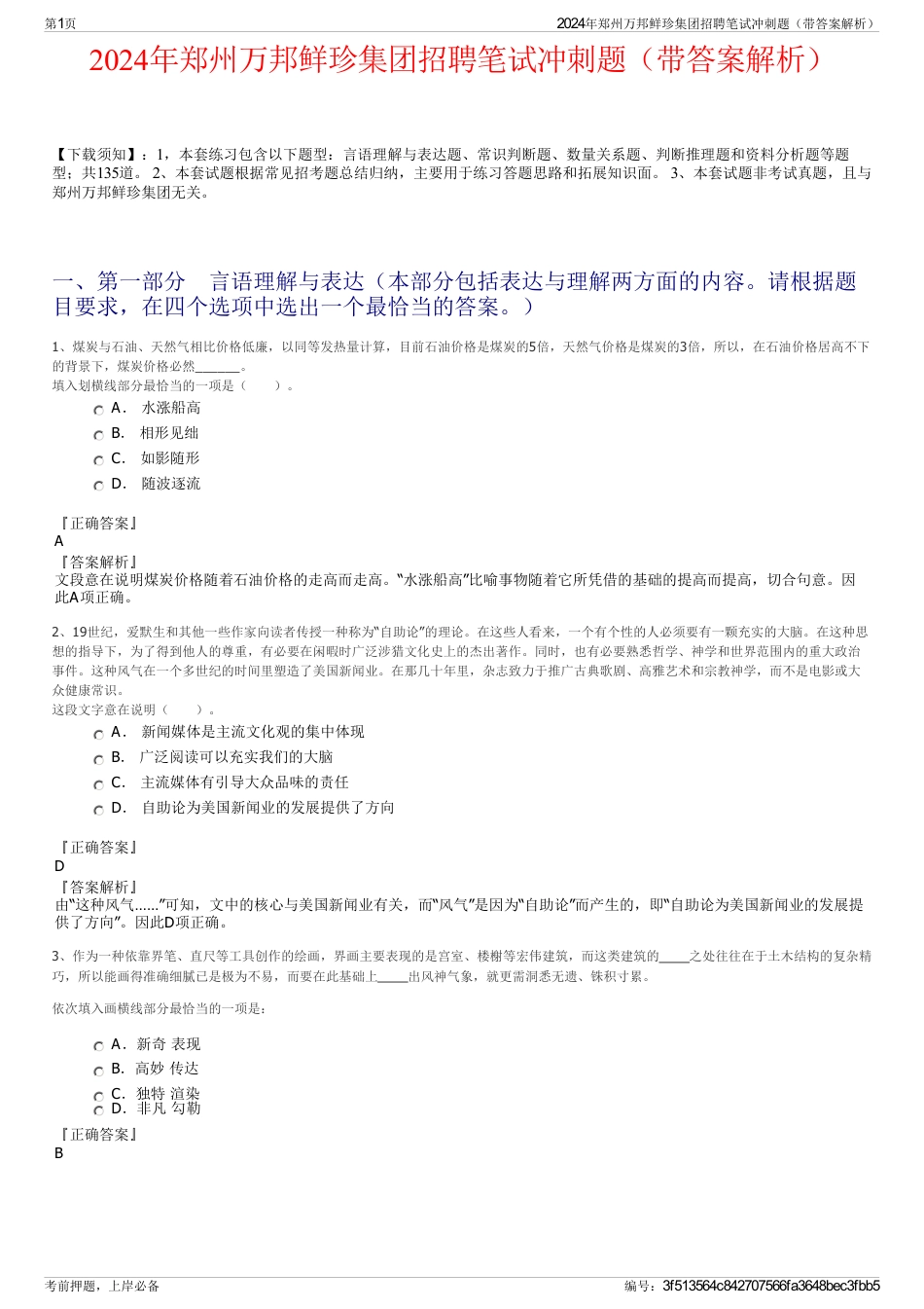 2024年郑州万邦鲜珍集团招聘笔试冲刺题（带答案解析）_第1页