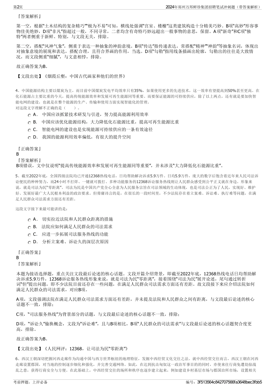 2024年郑州万邦鲜珍集团招聘笔试冲刺题（带答案解析）_第2页
