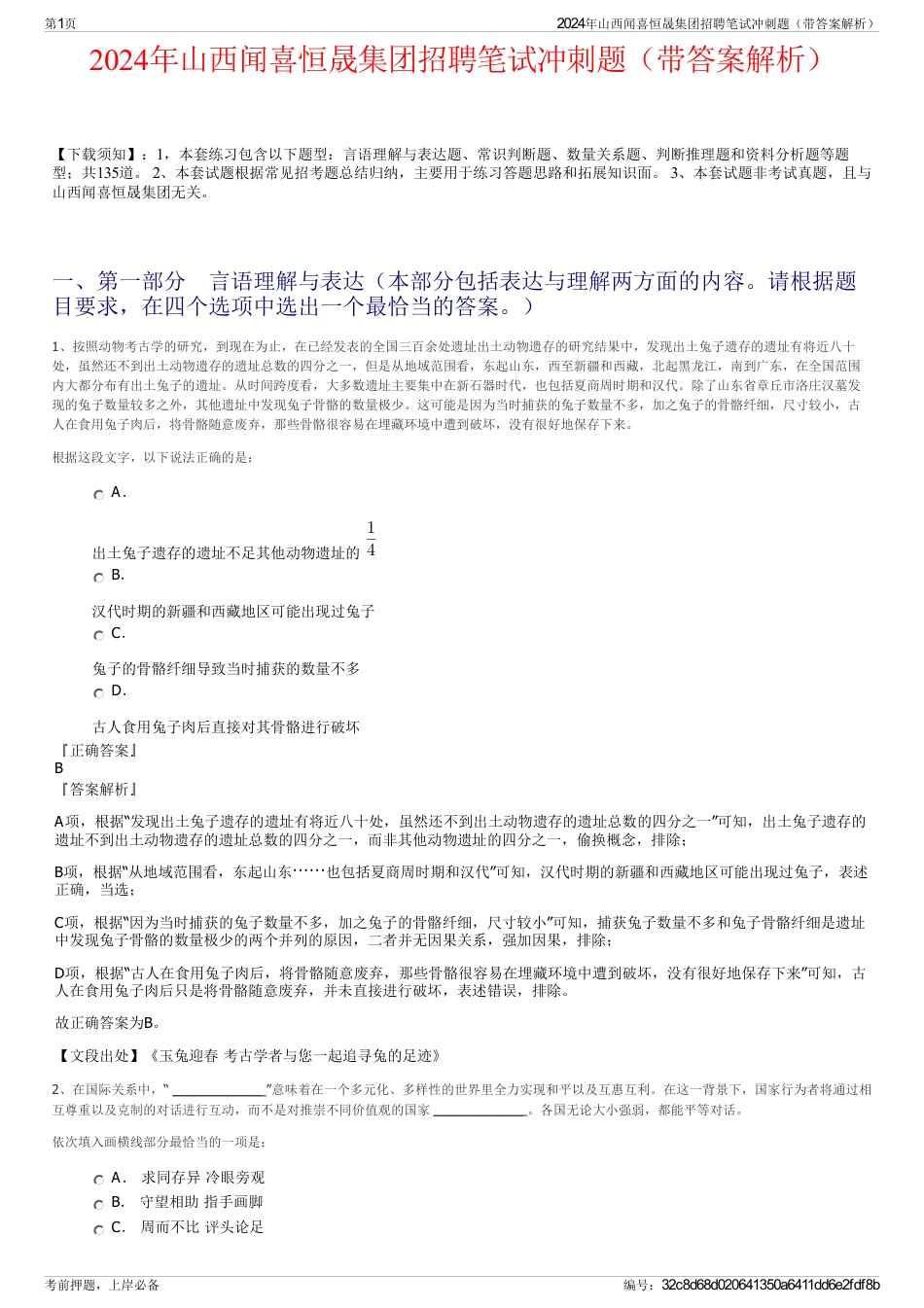 2024年山西闻喜恒晟集团招聘笔试冲刺题（带答案解析）_第1页