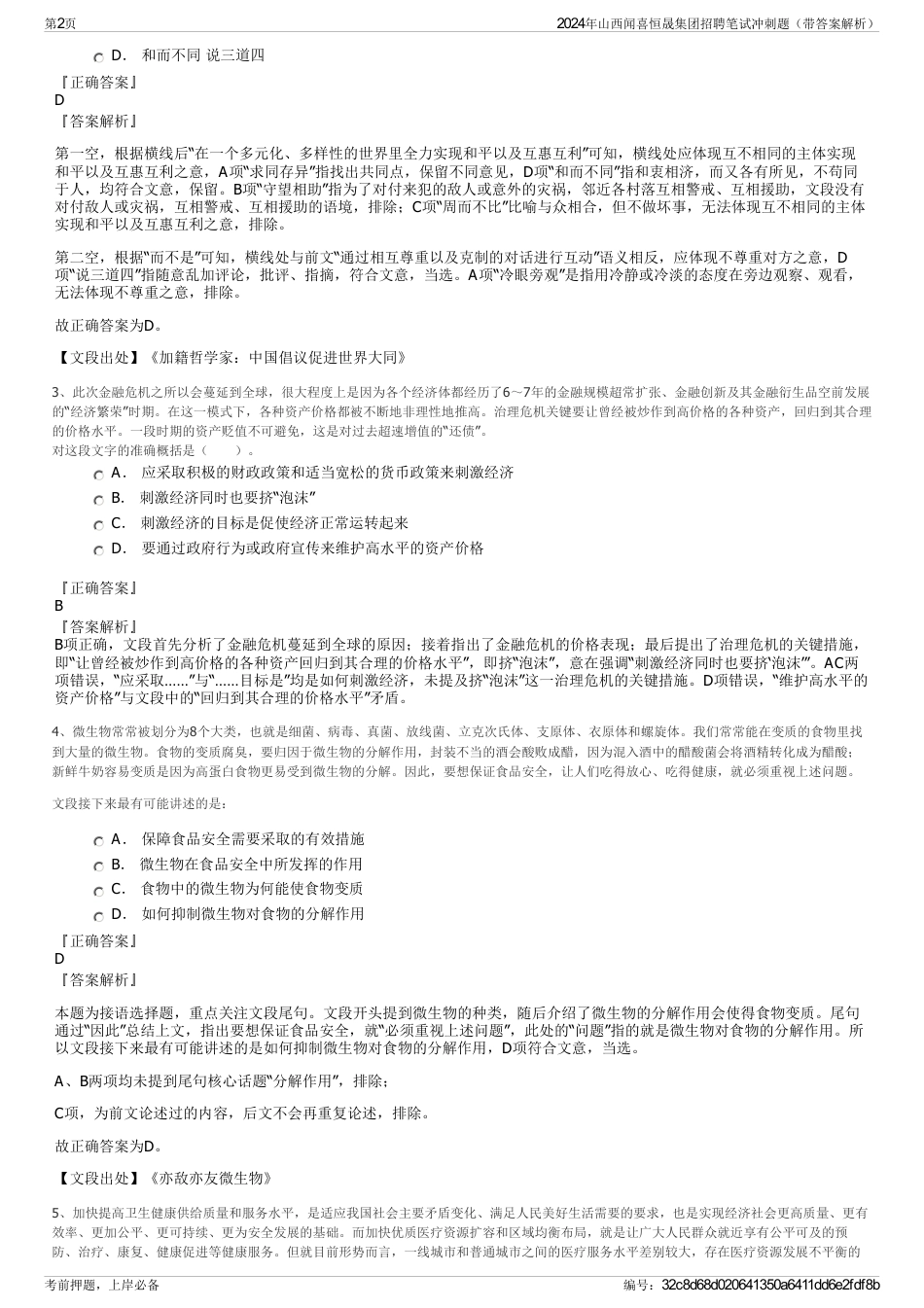 2024年山西闻喜恒晟集团招聘笔试冲刺题（带答案解析）_第2页
