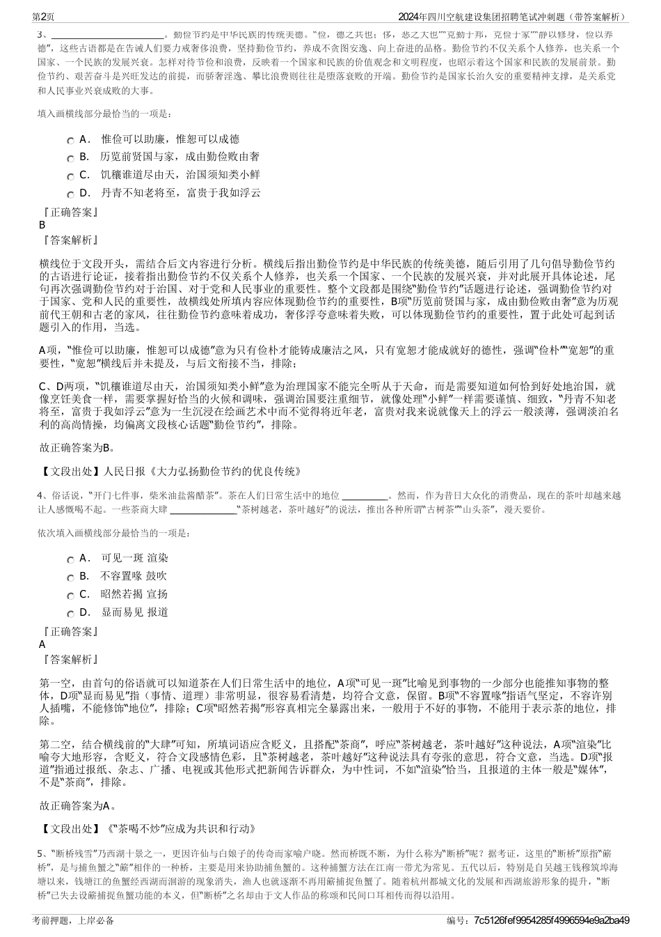 2024年四川空航建设集团招聘笔试冲刺题（带答案解析）_第2页