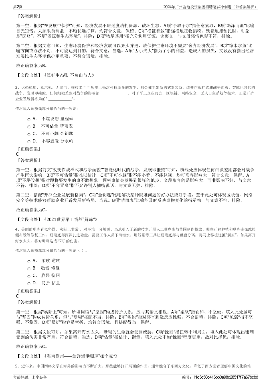 2024年广州富地投资集团招聘笔试冲刺题（带答案解析）_第2页