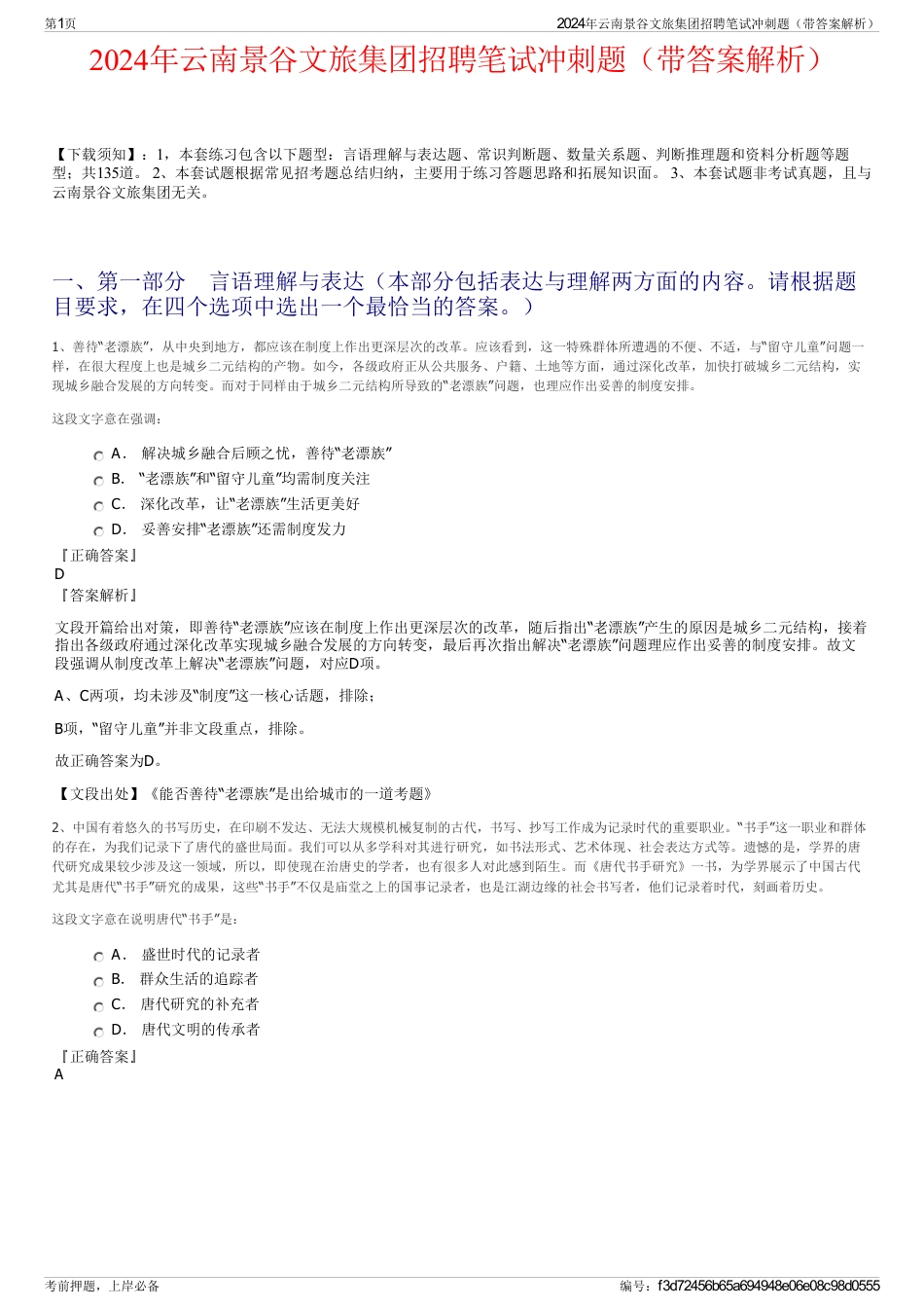 2024年云南景谷文旅集团招聘笔试冲刺题（带答案解析）_第1页