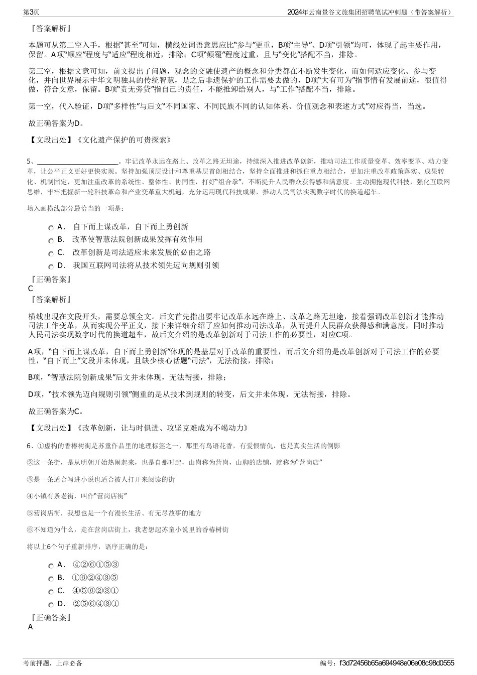 2024年云南景谷文旅集团招聘笔试冲刺题（带答案解析）_第3页