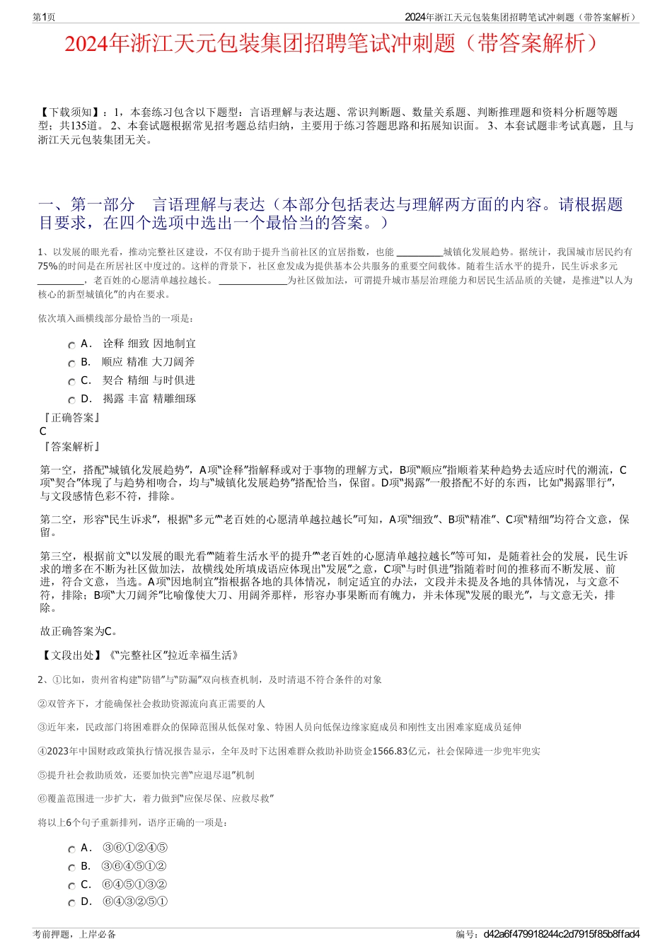 2024年浙江天元包装集团招聘笔试冲刺题（带答案解析）_第1页