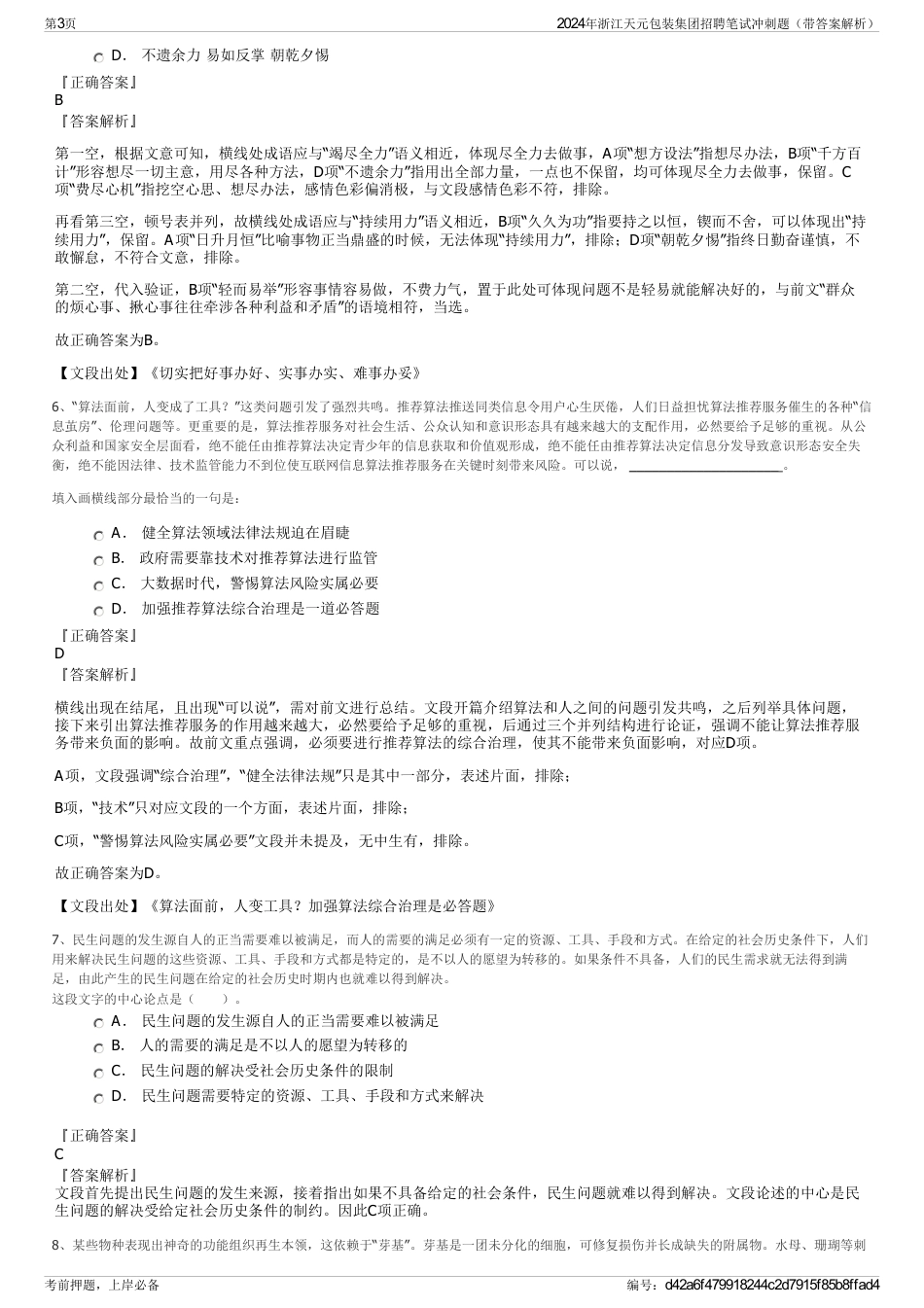 2024年浙江天元包装集团招聘笔试冲刺题（带答案解析）_第3页