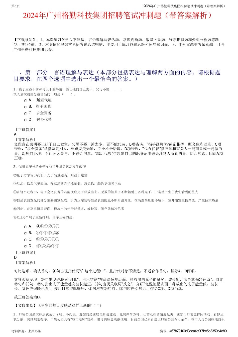 2024年广州格勤科技集团招聘笔试冲刺题（带答案解析）_第1页
