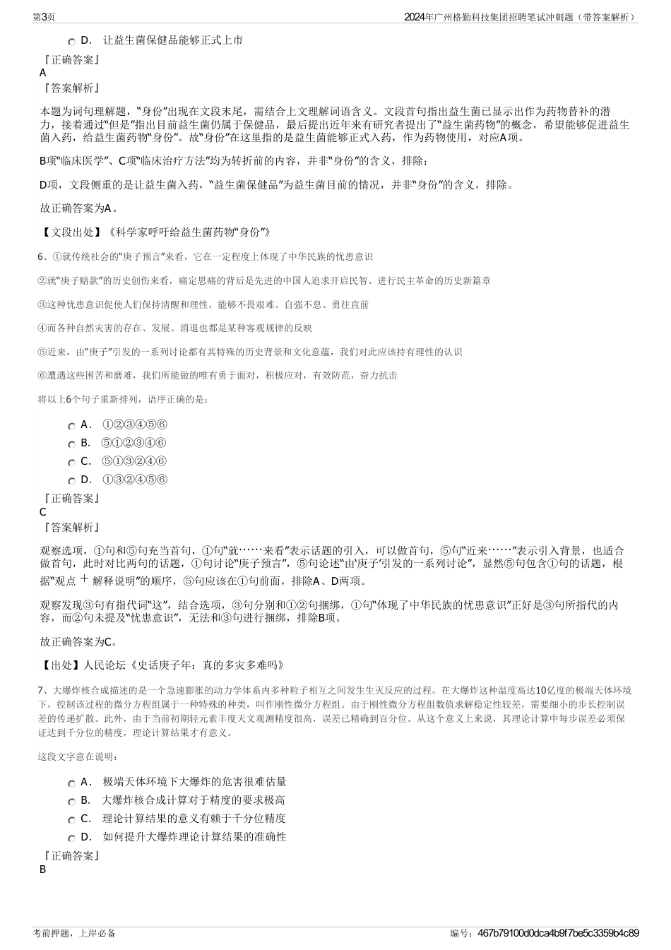 2024年广州格勤科技集团招聘笔试冲刺题（带答案解析）_第3页