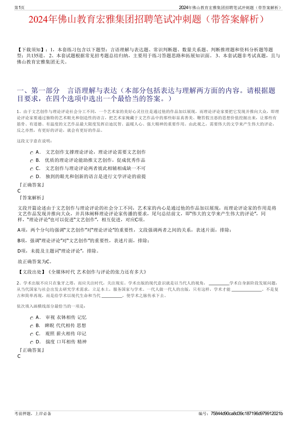 2024年佛山教育宏雅集团招聘笔试冲刺题（带答案解析）_第1页