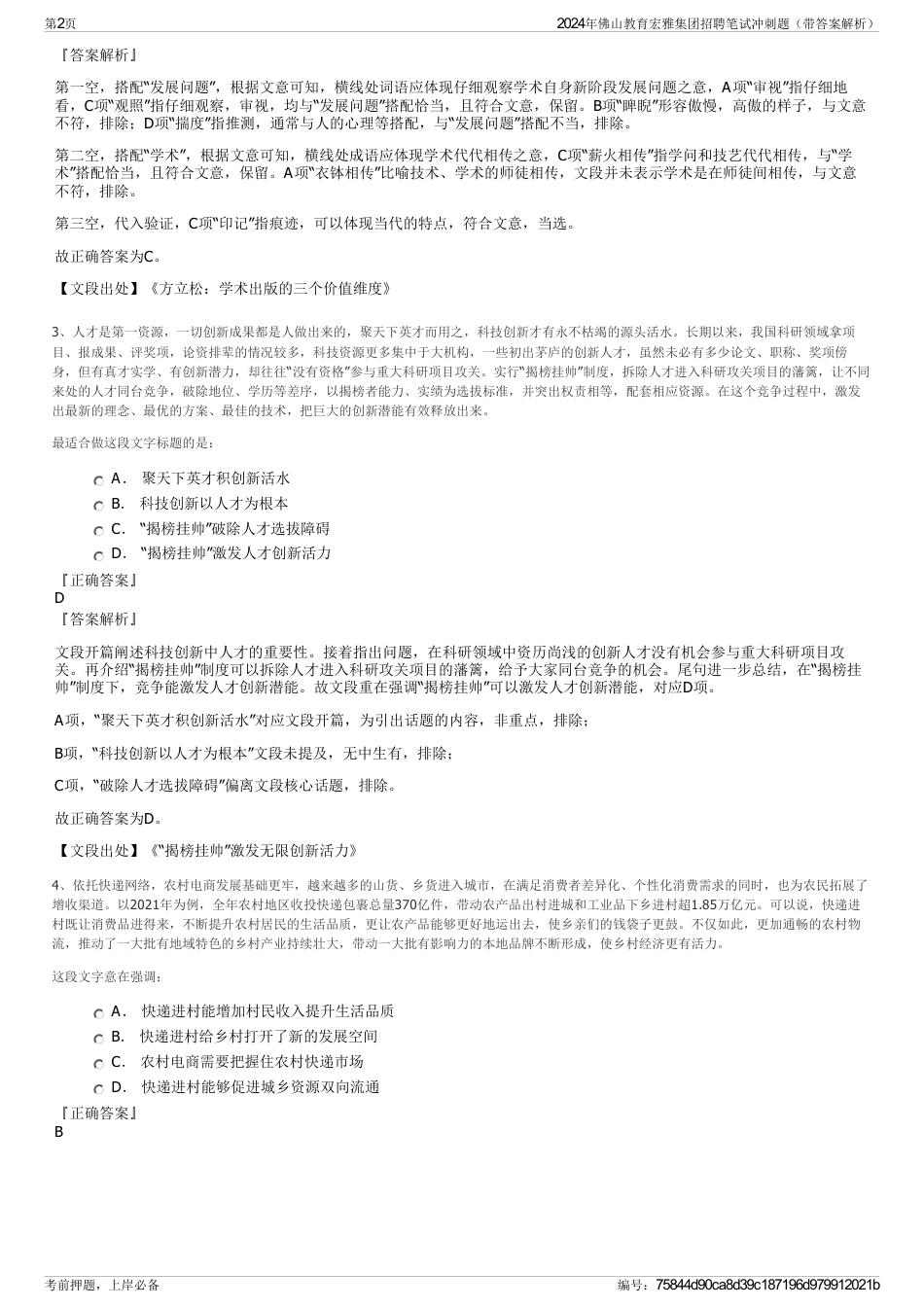 2024年佛山教育宏雅集团招聘笔试冲刺题（带答案解析）_第2页