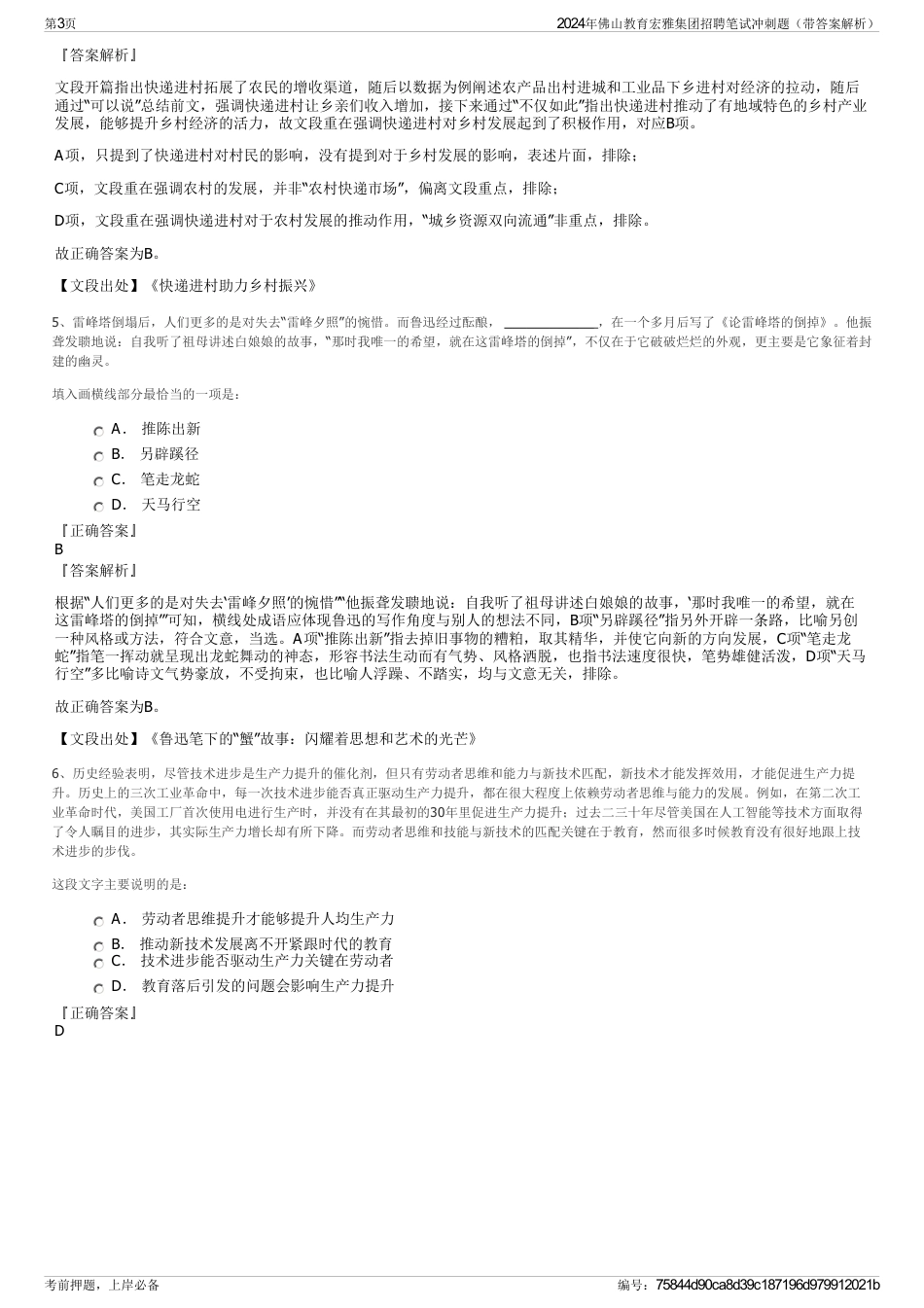 2024年佛山教育宏雅集团招聘笔试冲刺题（带答案解析）_第3页