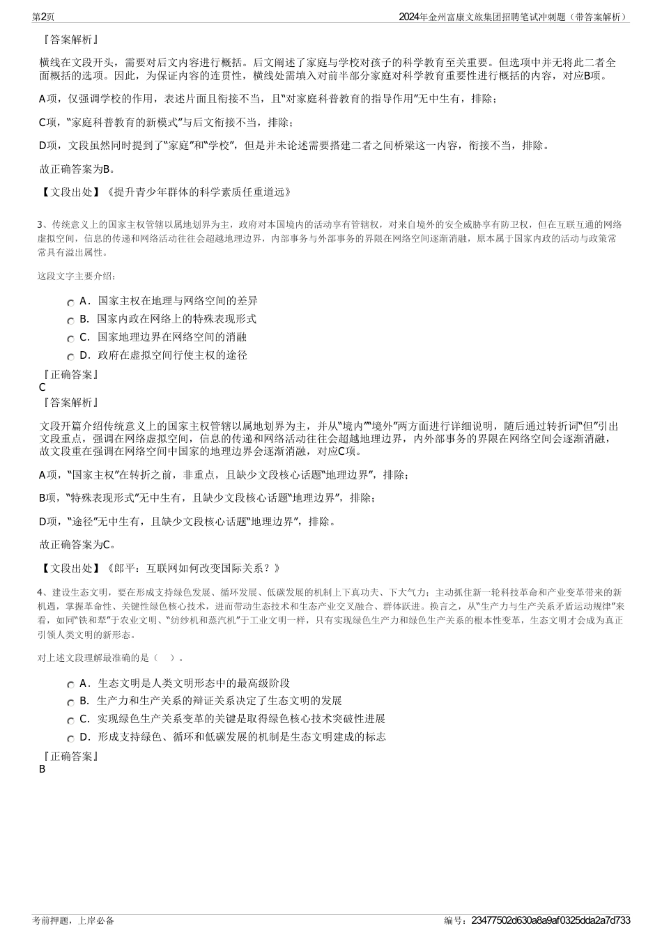 2024年金州富康文旅集团招聘笔试冲刺题（带答案解析）_第2页