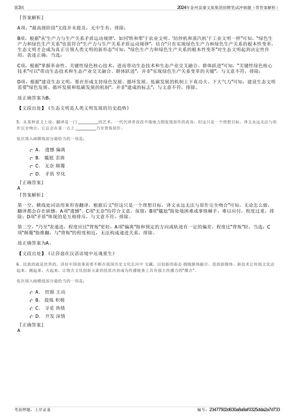 2024年金州富康文旅集团招聘笔试冲刺题（带答案解析）_第3页
