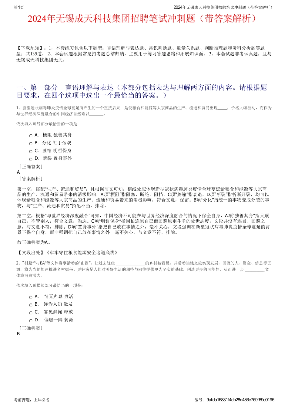 2024年无锡成天科技集团招聘笔试冲刺题（带答案解析）_第1页