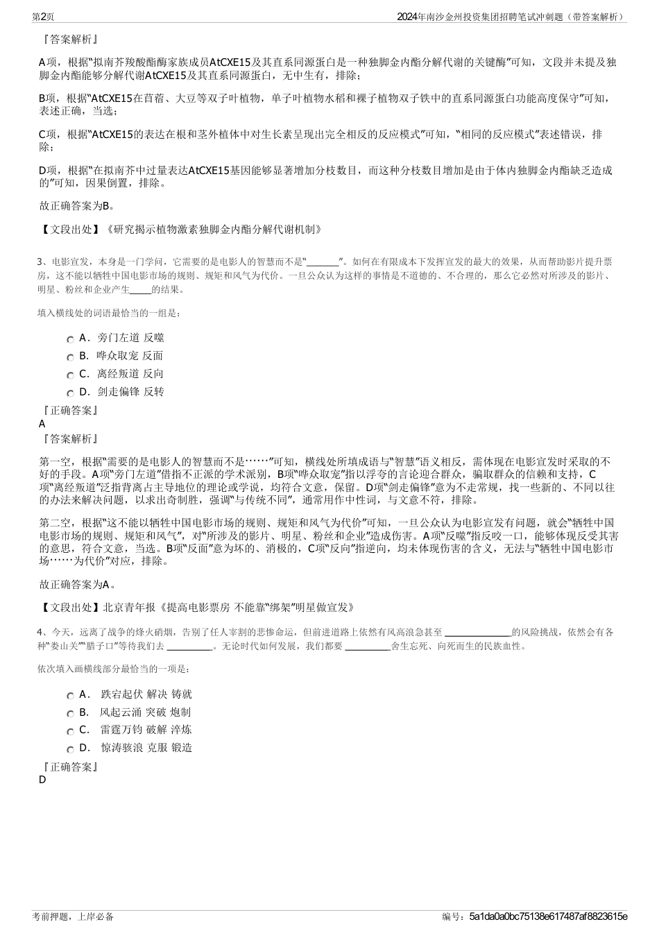 2024年南沙金州投资集团招聘笔试冲刺题（带答案解析）_第2页