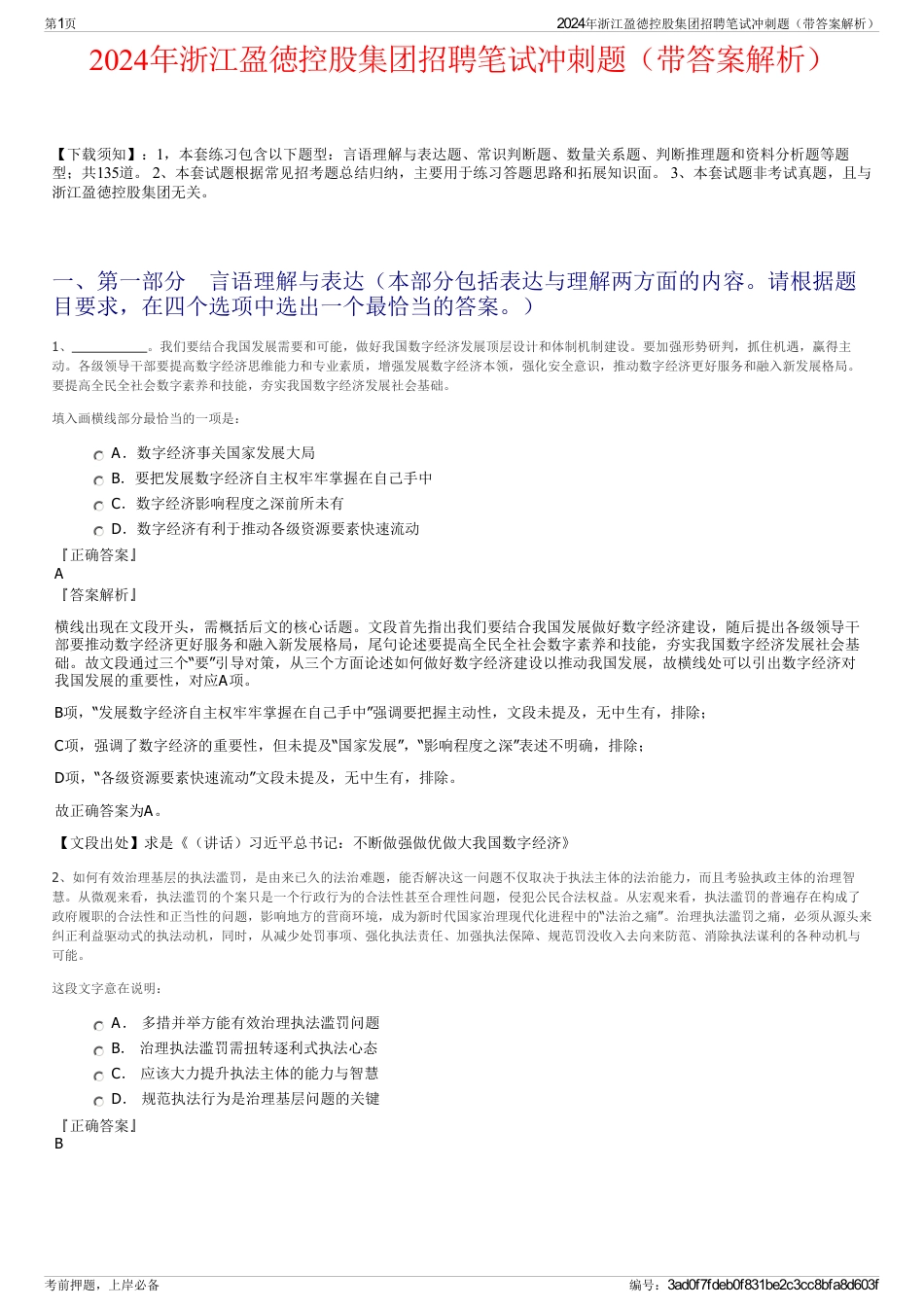 2024年浙江盈徳控股集团招聘笔试冲刺题（带答案解析）_第1页