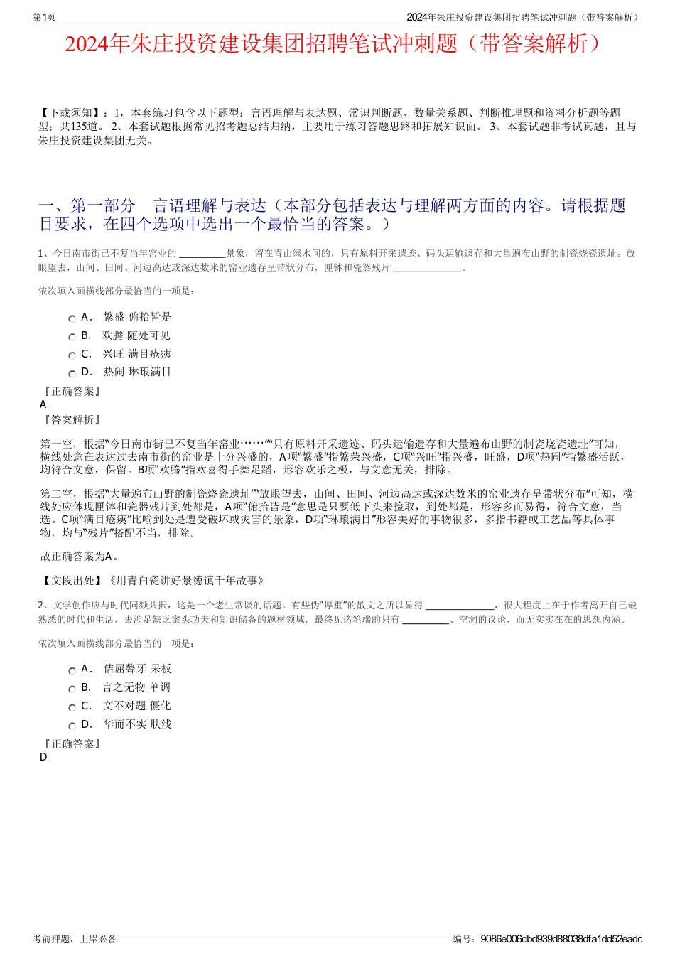 2024年朱庄投资建设集团招聘笔试冲刺题（带答案解析）_第1页
